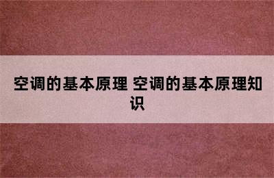 空调的基本原理 空调的基本原理知识